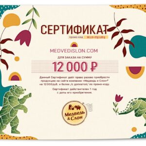 Электронный подарочный сертификат 12000 Медведь и Слон