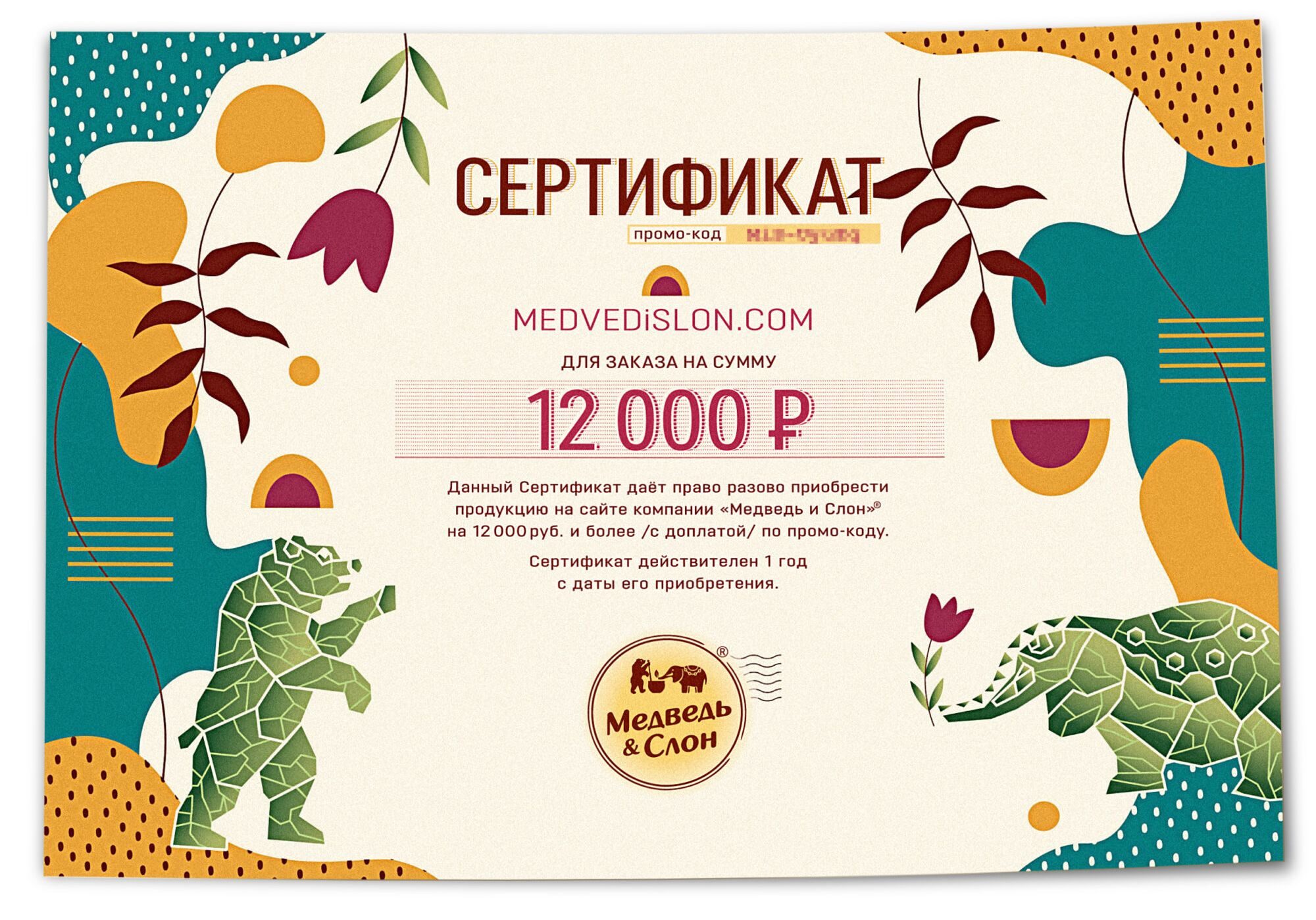 Электронный подарочный сертификат 12000 Медведь и Слон