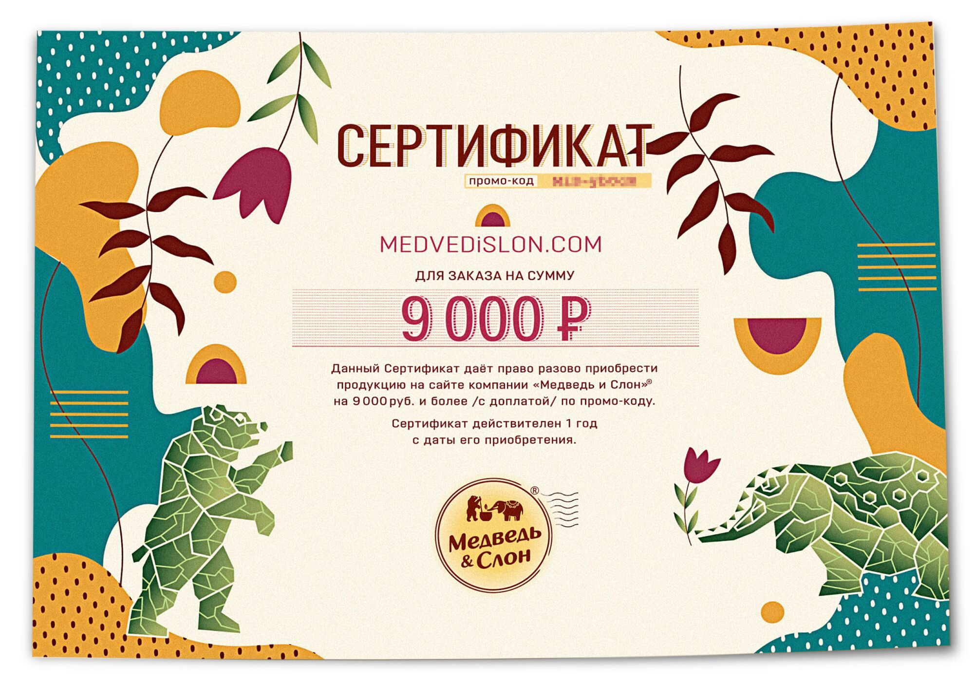 Электронный подарочный сертификат 9000 Медведь и Слон